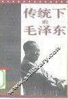 传统下的毛泽东