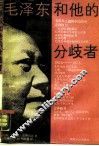 毛泽东和他的分歧者