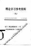 理论学习参考资料  9  学习《哥达纲领批判》一书《哥达纲领批判》人名简释
