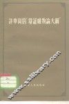 评华岗的“辩证唯物评大纲”