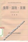 生存、温饱、发展  毛泽东的人权观