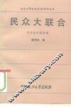 民众大联合  毛泽东的统战观