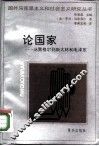 论国家  从黑格尔到斯大林和毛泽东