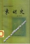 东胡史