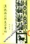 汉魏南北朝墓志汇编