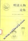 明清人物论集  下