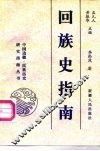 回族史指南
