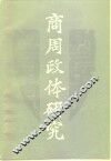 商周政体研究