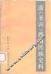 清《圣训》西南民族史料