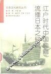 江户时代中国典籍流播日本之研究