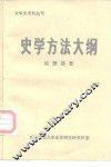 史学史资料丛刊  史学方法大纲