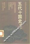 五代十国史研究