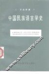 中国民族语言学史
