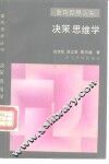 决策思维学