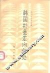 韩国社会走向何处