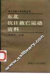 东北抗日救亡运动资料