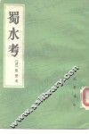 蜀水考