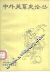 中外关系史论丛  第1辑