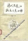 清代黑龙江孤本方志四种
