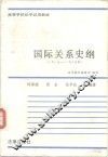 国际关系史纲  1917-1985年