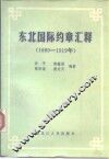 东北国际约章汇释  1689-1919年