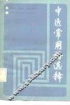 中医常用语选释