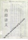 全国高等中医院校函授教材  内经讲义