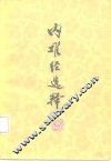 内难经选释