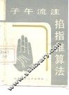 子午流注掐指推算法