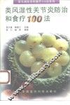 类风湿性关节炎防治和食疗100法