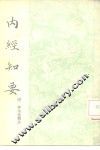 内经知要  2卷