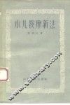 小儿按摩新法