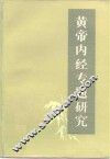 黄帝内经专题研究