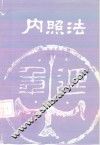 内照法  1卷