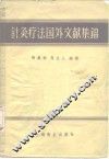 针灸疗法图外文献集锦