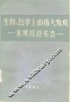 生物、医学上的伟大发现  发现经络实态