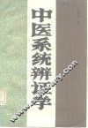 中医系统辨证学