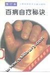百病自疗秘诀  修订本
