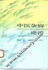 中医杂病论治