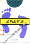 足药浴疗法