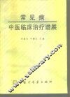 常见病中医临床治疗进展