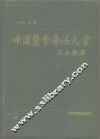 中国医学疗法大全