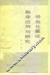 活血化瘀法临床应用与研究