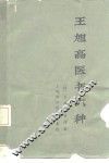王旭高医书六种