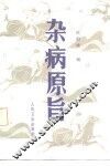杂病原旨
