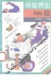 保健养生300题