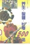 养生·保健·长寿500法