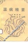 温病精要