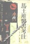 马王堆医书考注