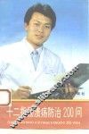 十二指肠溃疡防治200问